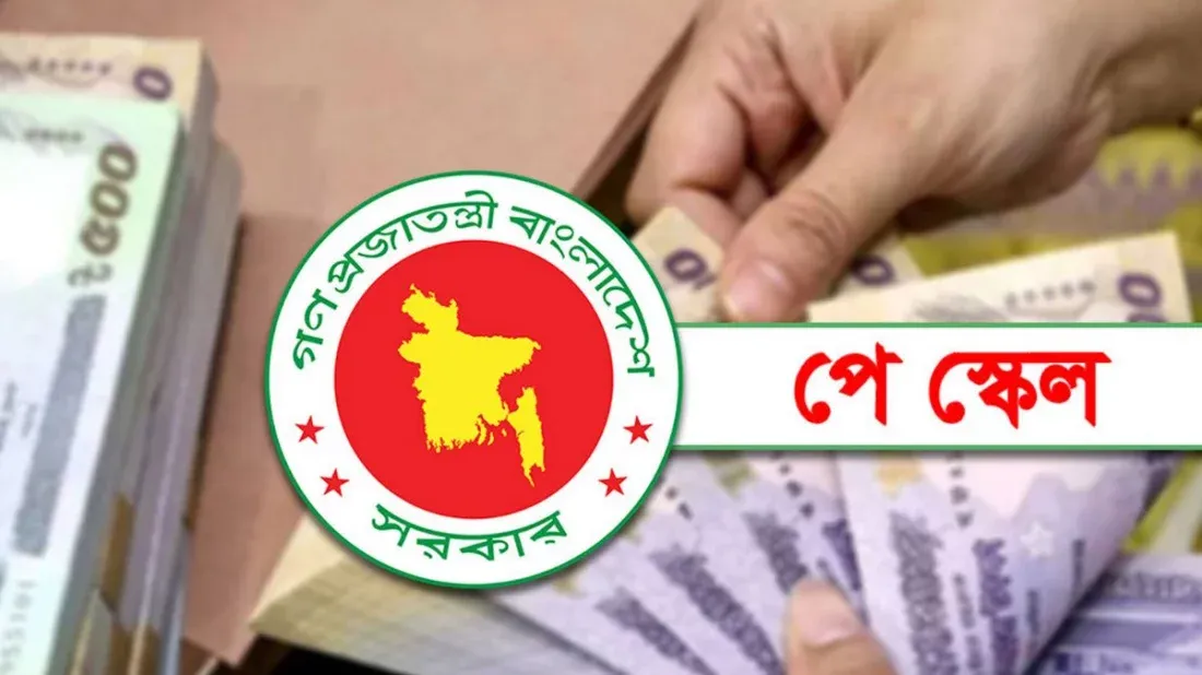 নতুন পে-স্কেলে ১১-২০তম গ্রেডে বাড়বে ১৩৫%